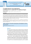 Научная статья на тему 'Государственное регулирование инновационного развития Республики Корея'