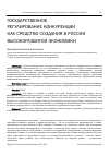 Научная статья на тему 'Государственное регулирование конкуренции как средство создания в России высокоразвитой экономики'