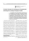 Научная статья на тему 'Государственное регулирование продвижения инноваций на международные рынки'