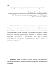 Научная статья на тему 'Государственное регулирование развития сельских территорий'