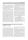 Научная статья на тему 'Государственное регулирование ритейлерства продуктов питания'