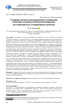 Научная статья на тему 'ГОСУДАРСТВЕННОЕ РЕГУЛИРОВАНИЕ СОЦИАЛЬНОЙ ПОЛИТИКИ В ПЕРИОД ГЛОБАЛЬНОЙ ПАНДЕМИИ: РОССИЙСКИЙ ОПЫТ И ЗАРУБЕЖНАЯ ПРАКТИКА'