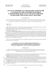 Научная статья на тему 'Государственное регулирование территорий с особым организационно-правовым и экономическим статусом в Российской Федерации: проблемы и перспективы'