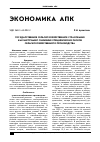 Научная статья на тему 'Государственное сельскохозяйственное страхование как инструмент снижения специфических рисков сельскохозяйственного производства'