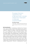 Научная статья на тему 'Государственное строительство в Афганистане: случай, свидетельствующий о наличии ограничений?'