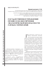 Научная статья на тему 'Государственное управление процессом обеспечения экологической безопасности горных территорий'