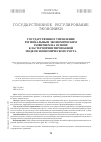 Научная статья на тему 'Государственное управление региональным экономическим развитием на основе кластероориентированной модели экономического роста'