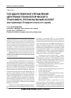 Научная статья на тему 'Государственное управление центрами технологического трансфера: региональный аспект (на примере Ставропольского края)'