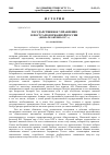 Научная статья на тему 'Государственное управление в постсамодержавной России'