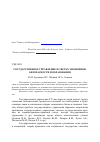 Научная статья на тему 'Государственное управление в сферах экономики, безопасности и образования'