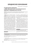 Научная статья на тему 'Государственное управление в сфере образовательной и научной деятельности (правовые и информационные аспекты)'