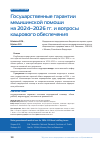 Научная статья на тему 'Государственные гарантии медицинской помощи на 2024–2026 гг. и вопросы кадрового обеспечения'