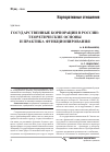 Научная статья на тему 'Государственные корпорации в России: теоретические основы и практика функционирования'
