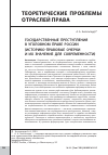 Научная статья на тему 'Государственные преступления в уголовном праве России (историкоправовые очерки и их значение для современности)'