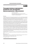 Научная статья на тему 'Государственные программы развития как инструмент финансирования образования'