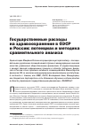 Научная статья на тему 'Государственные расходы на здравоохранение в ОЭСР и России: потенциал и методика сравнительного анализа'