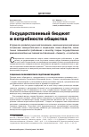 Научная статья на тему 'Государственный бюджет и потребности общества'