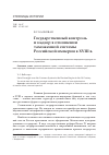 Научная статья на тему 'Государственный контроль и надзор в отношении таможенной системы Российской империи в XVIII в'