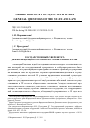 Научная статья на тему 'ГОСУДАРСТВЕННЫЙ СУВЕРЕНИТЕТ: ДИФФЕРЕНЦИАЦИЯ КАТЕГОРИИ В УСЛОВИЯХ КИБЕРРЕАЛИЙ'