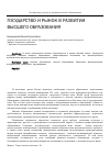 Научная статья на тему 'Государство и рынок в развитии высшего образования'