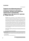 Научная статья на тему 'Государство как Воображаемая реальность: комплексное историческое и философское исследование. Рецензия на монографическое издание: исаев И. А. Воображаемая государственность. Пространство без территории. М. : РГ-Пресс, 2018. 224 с'