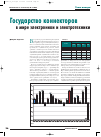 Научная статья на тему 'Государство коннекторов в мире электроники и электротехники'