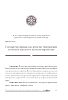 Научная статья на тему 'Государство правды как средство утверждения истинной идеологии в учении евразийцев'