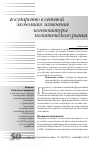 Научная статья на тему 'Государство в сетевой экономике: изменение конъюнктуры политического рынка'