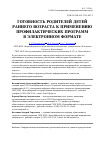 Научная статья на тему 'Готовность родителей детей раннего возраста к применению профилактических программ в электронном формате'