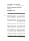 Научная статья на тему 'Готовы ли директора российских школ к работе в трансформационном режиме'