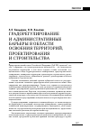 Научная статья на тему 'Градорегулирование и административные барьеры в области освоения территорий, проектирования и строительства'