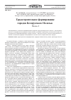 Научная статья на тему 'Градостроительное формирование городов Белорусского Полесья часть I'