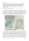 Научная статья на тему 'Граф Пётр Сергеевич Шереметев (1876-1914) и его статья «Птицы города С. -Петербурга»'