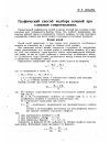 Научная статья на тему 'Графический способ подбора сечений при сложном сопротивлении'