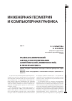 Научная статья на тему 'Графоаналитический метод конструирования многообразий (поверхностей) в пространстве en'