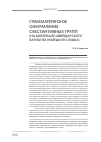 Научная статья на тему 'Грамматическое оформление субстантивных групп (на материале швейцарского варианта немецкого языка)'