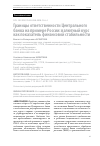 Научная статья на тему 'ГРАНИЦЫ ОТВЕТСТВЕННОСТИ ЦЕНТРАЛЬНОГО БАНКА НА ПРИМЕРЕ РОССИИ: ВАЛЮТНЫЙ КУРС КАК ПОКАЗАТЕЛЬ ФИНАНСОВОЙ СТАБИЛЬНОСТИ'