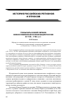 Научная статья на тему 'Гранычары Новой Сербии: южнославянская колонизация России в 1740-1760-е гг'