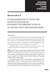 Научная статья на тему 'Гражданин и государство: новая парадигма взаимоотношений и шаги по ее институционализации'