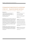 Научная статья на тему 'Гражданская идентичность населения стран СНГ- педагогический контекст'