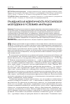 Научная статья на тему 'Гражданская идентичность российской молодежи в условиях миграции'