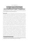 Научная статья на тему 'Гражданская компетенция: государственная политика или возможности для гражданина'