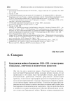 Научная статья на тему 'Гражданская война в Закавказье 1918-1921 с точки зрения социальных, этнических и политических процессов'