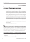 Научная статья на тему 'Гражданско-правовая ответственность участников корпоративных отношений'