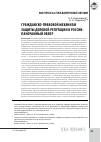 Научная статья на тему 'Гражданско-правовой механизм защиты деловой репутации в России: панорамный Обзор'