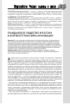 Научная статья на тему 'Гражданское общество в России в контексте трансфера инноваций'