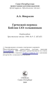 Научная статья на тему 'Греческий перевод Библии LXX толковников'