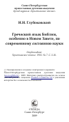 Научная статья на тему 'Греческий язык Библии, особенно в Новом Завете, по современному состоянию науки'