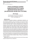 Научная статья на тему 'Греко-католическая церковь Подкарпатской Руси глазами дипломатической отчетности (на материалах архива МИД ЧР в Праге)'