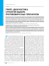 Научная статья на тему 'Грипп. Диагностика, стратегия выбора противовирусных препаратов'